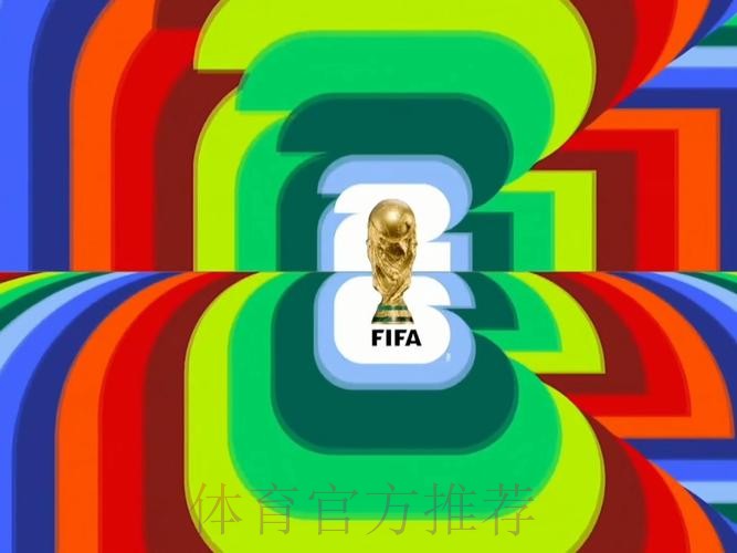 2026世界杯直播最新全程直播直播平台