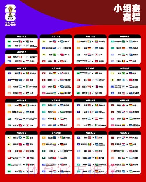 2026世界杯比赛时间一览完整安排查询入口